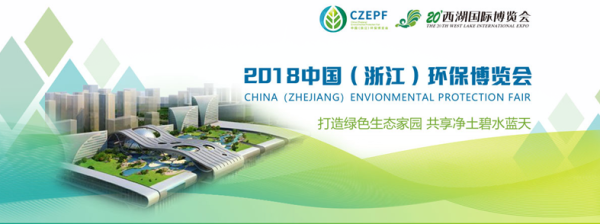 2018中国（浙江）环保博览会