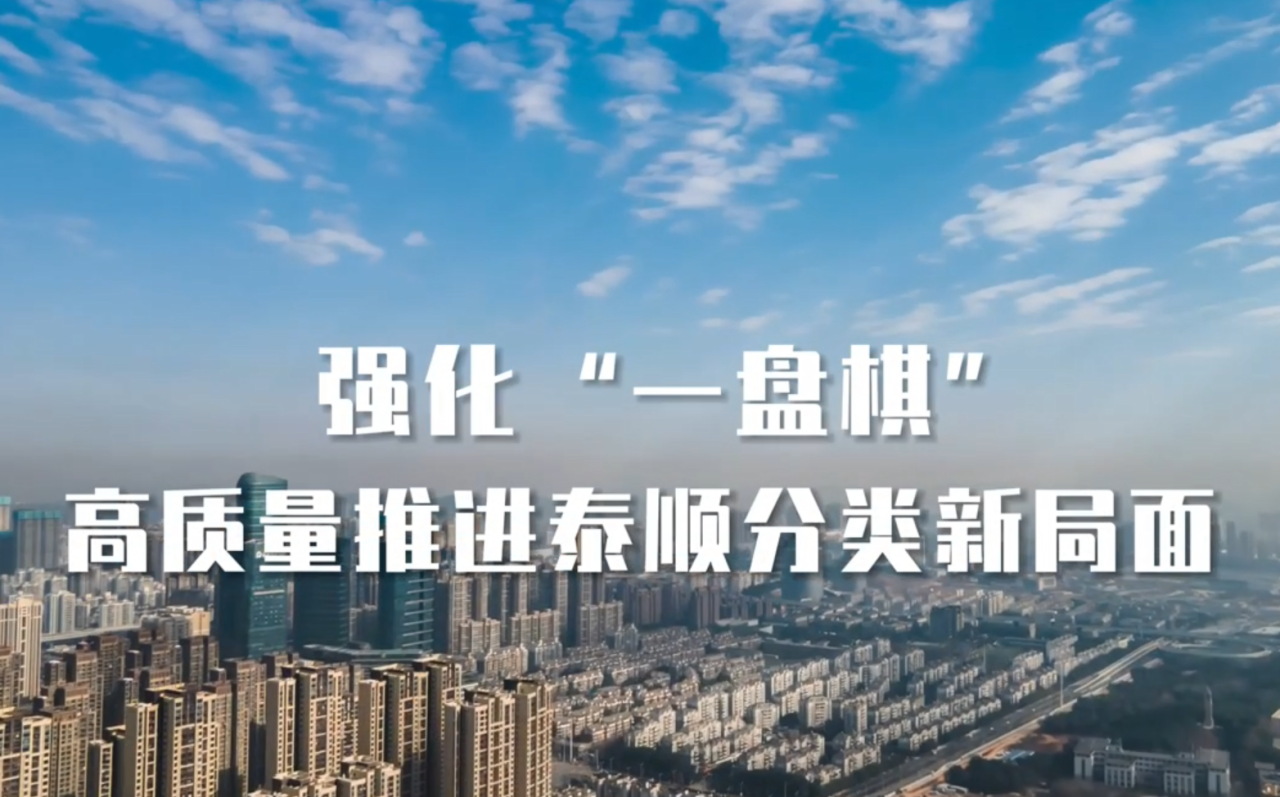 垃圾分类 质变浙江 ｜ 强化“一盘棋”高质量推进泰顺分类新局面
